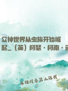 众神世界从虫族开始崛起